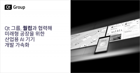 Qt 그룹은 미래형 공장의 엣지 AI 기기 구축을 위한 경험을 간소화하기 위해 퀄컴과 협력했다고 발표했다 - Qt 그룹 제공