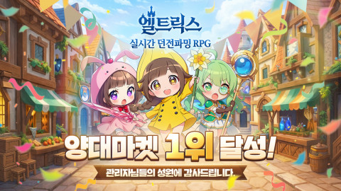 모비게임즈 신작 RPG ‘엘트릭스’가 출시 직후 양대 앱마켓 인기 순위 1위를 석권했다(이미지=모비게임즈)