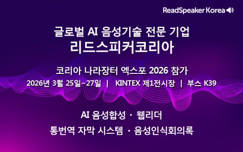 리드스피커코리아가 ‘코리아 나라장터 엑스포 2026’에 참가해 웹 접근성 강화 솔루션인 ‘웹리더(webReader)’를 필두로 다양한 AI 음성기술 솔루션을 선보인다 - 리드스피커 코리아 제공
