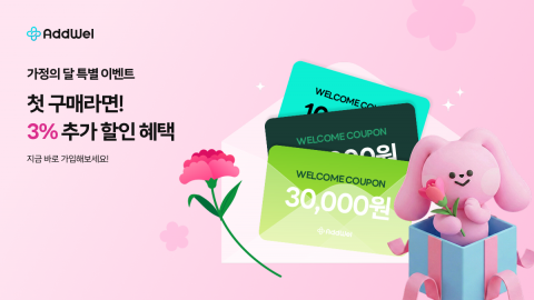애드웰, 가정의 달 프로모션 진행 - 다우기술 제공