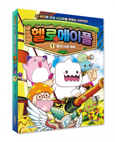헬로메이플 표지 - 서울문화사 아동사업본부 제공
