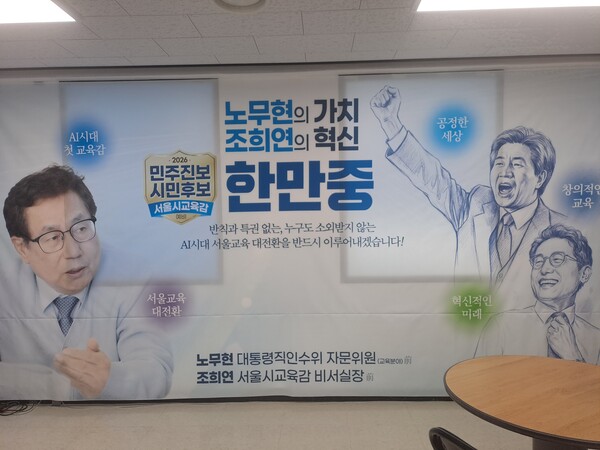 한만중 서울시교육감 후보는 이번 선거 캠프 현수막에 고 노무현 전 대통령의 “이의 있습니다” 장면을 담았다고 소개하며 “옳지 않다면 맞서야 한다는 정신을 이어가겠다”고 밝혔다.