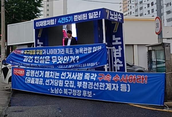 노남수 북구청장 후보, 광주북부경찰서 앞 긴급 기자회견 “부정경선 · 금권동원 선거사범 즉각 수사하라!” 촉구