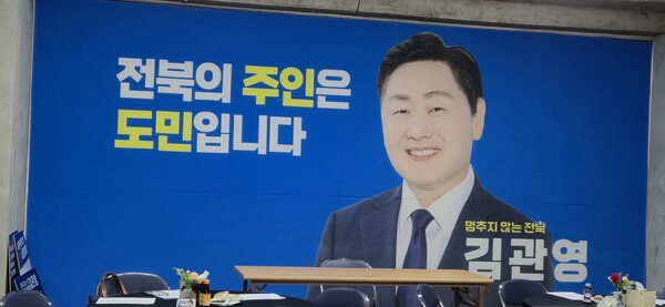 김관영 전라북도지사 후보 정책간담회 및 제안서