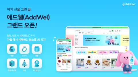  다우기술이 기업 전용 복지 플랫폼 ‘애드웰(AddWel)’을 오픈했다 - 