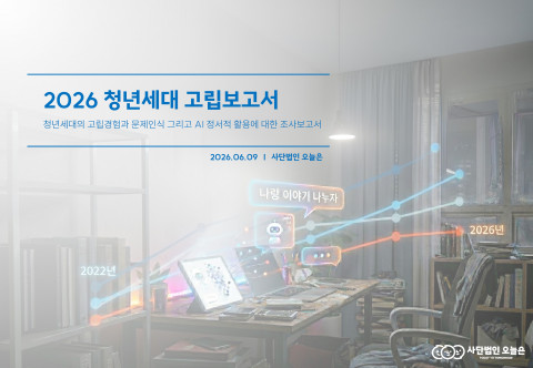 2026 청년세대 고립보고서’ 표지 -  사단법인 오늘은 제공