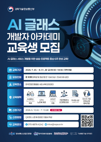 ‘AI 글래스 개발자 아카데미’ 교육생 모집 포스터(제공=한국전파진흥협회)