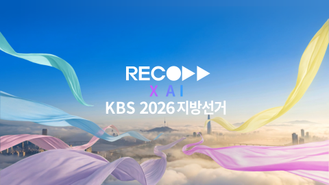 CGI·VFX 전문 영상 제작사 레코드가 ‘KBS 2026 지방선거 개표방송’의 메인 그래픽 영상 패키지를 기획·제작·납품하며 프로젝트를 성공적으로 마무리했다고 밝혔다 - 레코드(RECORD X) 