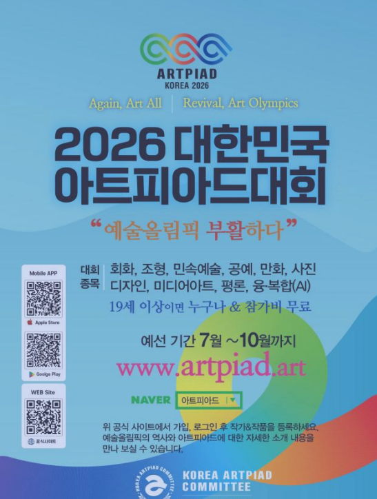 예술올림픽 부활의 신호탄, ‘대한민국아트피아드대회’ 2026년 7월 7일 대장정의 막을 올리다