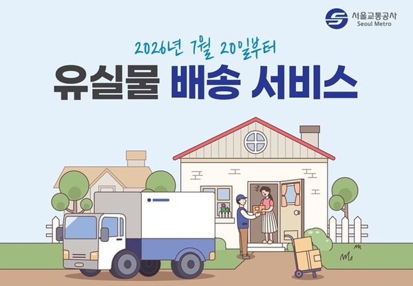 서울교통공사가 오는 7월 20일부터 시행하는 '유실물 집앞배송 서비스' 홍보 포스터. 유실물센터를 직접 방문하지 않고 원하는 주소로 유실물을 배송받을 수 있다. [서울교통공사 제공. DB 및 재판매 금지]