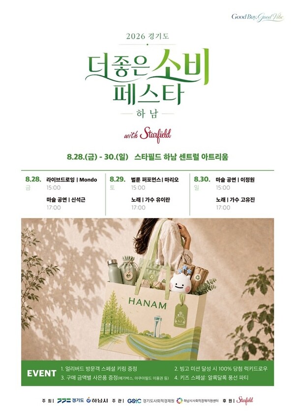 하남시가 사회적경제기업의 우수 제품을 알리고 가치소비 문화를 확산하기 위해 개최하는 ‘2026년 더 좋은소비 페스타 in 하남’ 행사 모습. [하남시 제공]