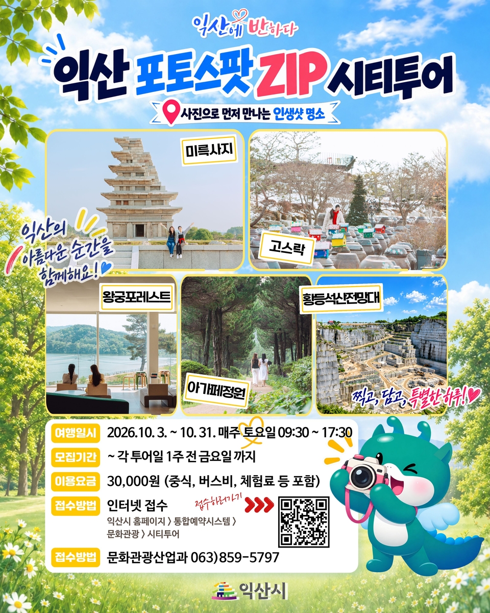 가을빛 물든 익산의 '인생샷' 명소 한 바퀴…'포토스팟ZIP 시티투어' 10월 운행