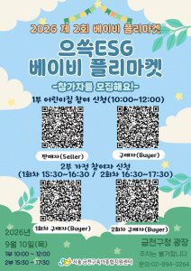 금천구, ‘으쓱 ESG 베이비 플리마켓’ 개최…육아용품 나눔으로 자원순환 실천