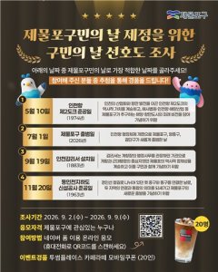 제물포구, ‘구민의 날’ 제정 착수…주민 선호도 조사 실시