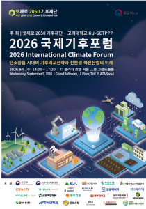 넷제로 2050 기후재단, 제 5회「2026 국제기후포럼」 개최