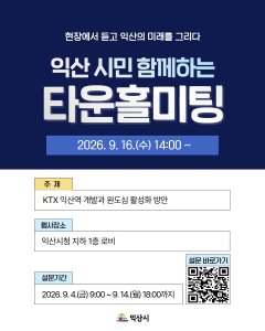 익산시, 시민과 함께 KTX 익산역 개발·원도심 활성화 해법 찾는다