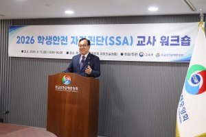 학교안전공제중앙회, 12일 서울에서 ‘2026 학생안전 자가진단(SSA) 교사 워크숍 개최’
