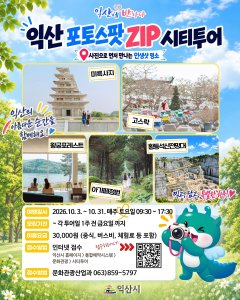가을빛 물든 익산의 '인생샷' 명소 한 바퀴…'포토스팟ZIP 시티투어' 10월 운행