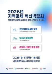 강릉서 지역경제 혁신박람회 열린다…전국 우수 정책 한눈에