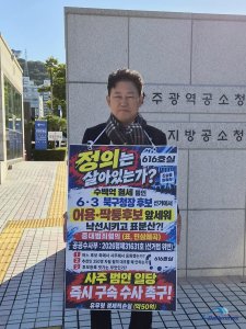 "민주주의 성지 광주, 기득권의 권모술수로 얼룩져… 진실 밝히고 저질정치 끝내야”