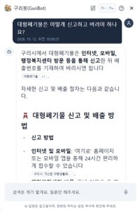 구리시, 생성형 AI 행정 챗봇 ‘구리봇’ 홈페이지서 시범 운영