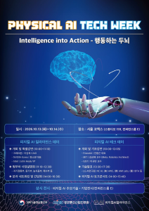 과기정통부, 서울 코엑스서 ‘피지컬 AI Tech Week’ 개최… 기술·산업·정책 한자리에