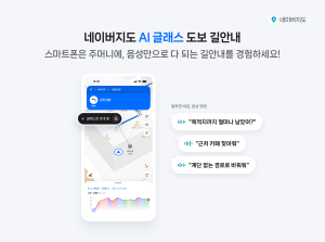 네이버지도, 메타·구글·삼성과 협력…AI 글래스로 음성 길안내 확대