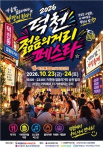부산 북구, 가을밤 즐기는 ‘덕천 젊음의거리 페스타’ 연다