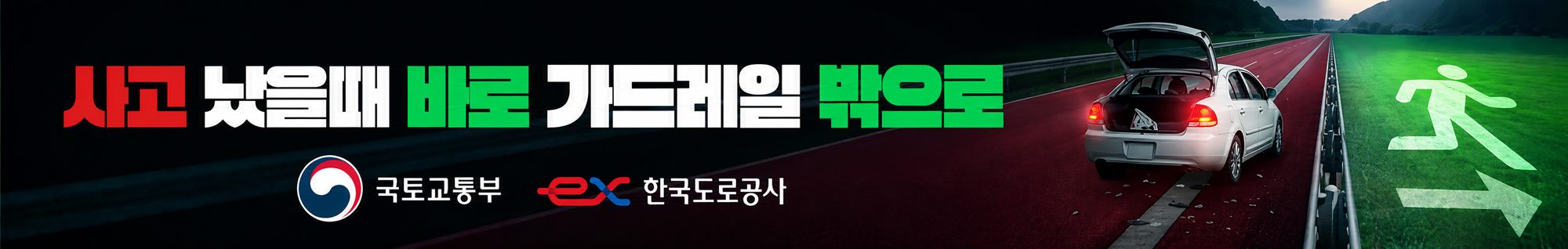 사고 났을때 바로 가드레일 밖으로 (와이드)