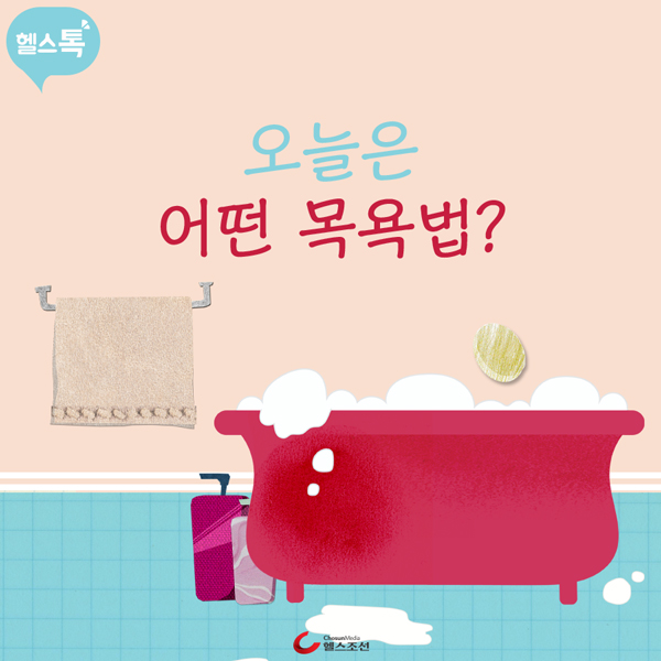 [생활의지해] 오늘은 어떤 목욕법?