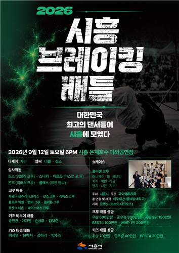 오는 9월 12일 시흥 은계호수 야외공연장에서 열리는 '2026 시흥 브레이킹 배틀' 공식 포스터. [사진=시흥시 제공]