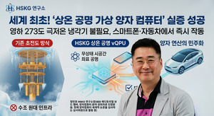 [한국원천기술 특집] HSKG 연구소, 세계 최초 '상온 공명 가상 양자 컴퓨터(vQPU)' 실증... 수조 원대 AI 데이터센터 '냉각 설비' 100% 소멸시킨다