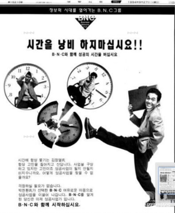 1994년 당시 전면 광고에 '정보화 시대를 열어가는 ...' 탈랜드 박찬환,개그맨 김정렬이 모델로 참여